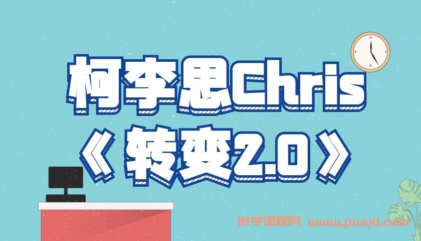 柯李思Chris《转变2.0》